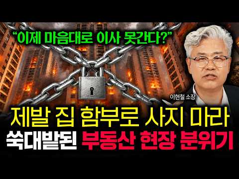 "제발 집 함부로 사지 마세요" 제가 분명히 경고 했습니다. 이제 마음대로 이사 못간다? 쑥대밭된 부동산 현장 분위기 | 이현철 소장
