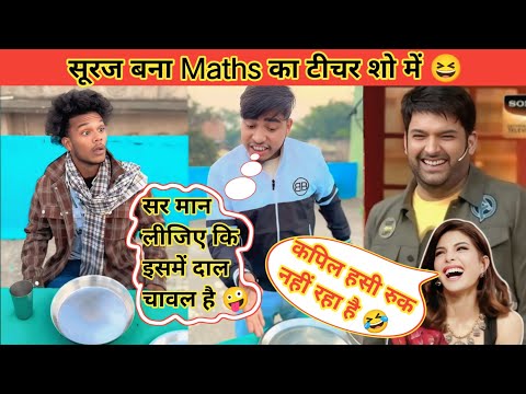 सूरज बना Maths का टीचर शो में 😆 || Suraj Bnaa Maths Ka Teacher Show Me || Suraj Rox letest video