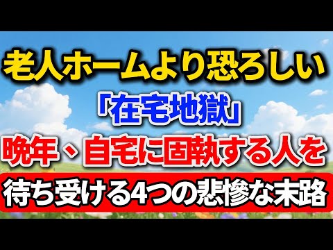 老人ホームより恐ろしい「在宅地獄」。晩年、自宅に固執する人を待ち受ける4つの悲惨な末路。老後の暮らし #シニアライフ #終活 #人間関係 #人生経験 #感動する話 #年金生活 #生き方
