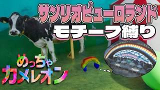 【激ムズ縛りプレイ!!?】サンリオピューロランドモチーフの描きこみ必須で隠れきれ！！！めっちゃカメレオン【#初見歓迎  /＃猫谷花火】#めっ