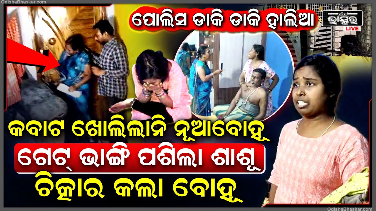 ନୂଆବୋହୂକୁ ଡାକି ଡାକି ଥକିଗଲେ ପୋଲିସ ବାବୁ, ରାଗିଲେ ଶାଶୁ କବାଟ ଭାଙ୍ଗି ଘରେ ପଶିଲେ, ରଡ଼ିଛାଡିଲା ବୋହୂ...