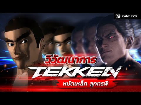 Tekkenกับวิวัฒนาการเกมต่อสู้ข