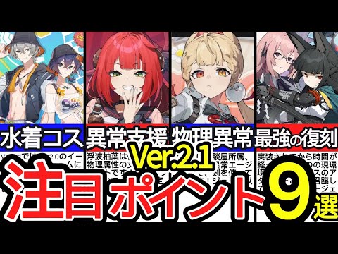 【ゼンゼロ】いよいよ来週！！Ver.2.1注目ポイント9選を徹底解説！！浮波柚葉/アリス/星見雅/月城柳/【ゼンレスゾーンゼロ/ZZZ】