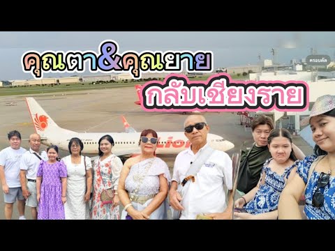 👧🏻ส่งคุณตาคุณยายไปขึ้นเครื่องบ