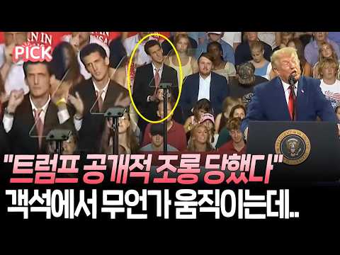"트럼프 공개적 조롱"…손짓·춤까지 '싱크로율 100%' 트럼프 흉내 화제 [PICK] / 연합뉴스TV(YonhapnewsTV)