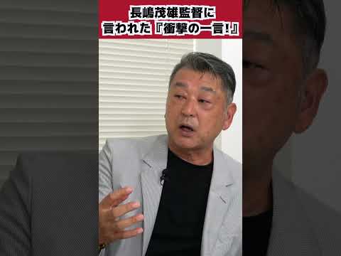 長嶋監督に言われた衝撃の一言 #shorts