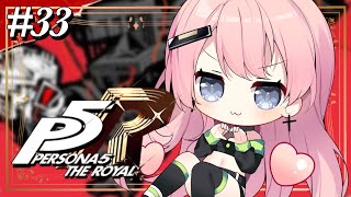 【 P5R 】#33 11/2~ 日常パート&メメントス！  はじめてのペルソナ5ザ・ロイヤル！ 完全初見実況プレイ✨【 望月もな ／ VT