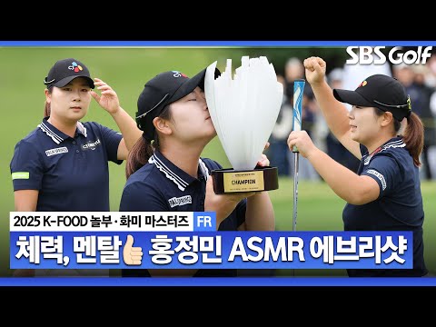 [2025 KLPGA] 포커페이스의 신? 초대 챔피언 홍정민 ASMR 에브리샷_K-FOOD 놀부·화미 FR