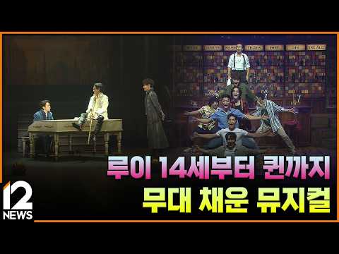 루이 14세부터 퀸까지…무대 채운 뮤지컬 / EBS뉴스 2026. 10. 07