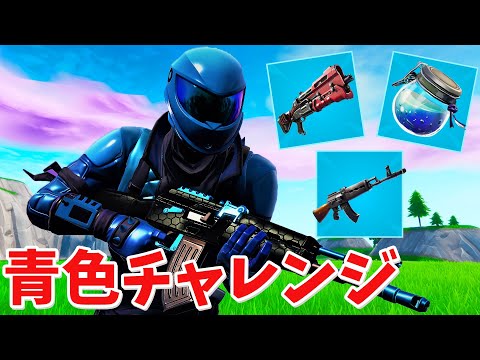 【フォートナイト】武器とアイテムすべて青色だけ縛りで勝てるか!?