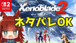 ゼノブレイド2やりこみ編(20)【VTuber】