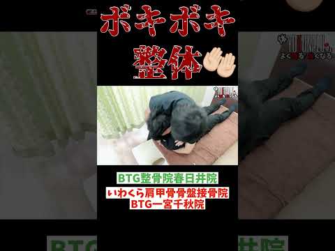 ボキボキ整体ASMR!音すご#ボキボキ整体 #一宮市 #春日井市 #整骨院 #岩倉市