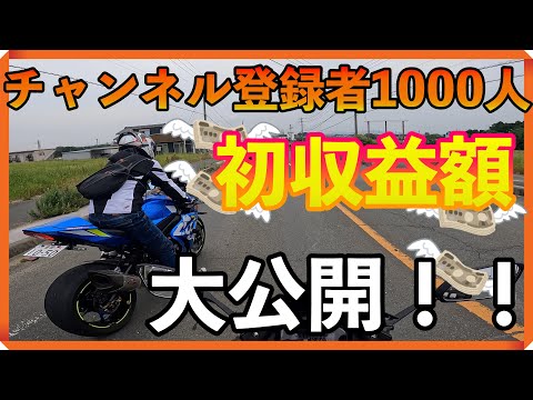 【収益額公開】チャンネル登録1000人のYouTuberの初収益を公開します！【GSX250R】