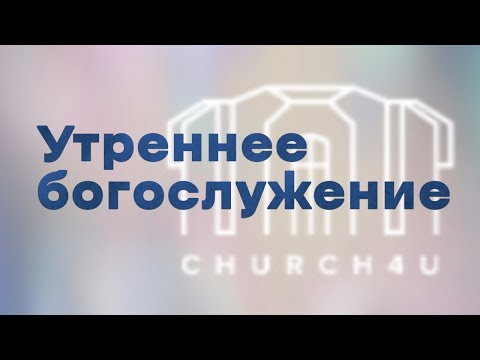 Утреннее воскресное служение  || 15.06.2025