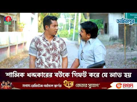 শালিক খন্দকারের বউকে গিফট করে যে লাভ হয় | Ochinpur | Banglavision Drama Serial