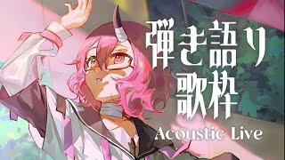 【#歌枠｜#弾き語り】まったりランチタイム弾き語り✦初見さんも大歓迎【カシ・オトハ｜#VEE ｜#shorts】