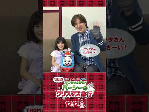 声のゲスト DAIGO ＆倉田瑛茉 ショートコメント付き予告Ver.2『映画 きかんしゃトーマス サンタをさがせ！パーシーのクリスマス急行』12/12(金)公開