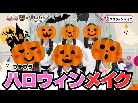 【大変身】100均コスメで本気のハロウィンメイク🎃ワッツPB「fasmy」でどこまで可愛くなれる!?【ワッツ学生委員会#005】
