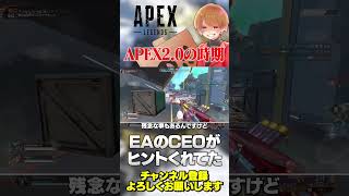 APEX2.0の更新時期がおおよそ判明した？EAのCEOが説明してました！【 APEX のったん エペ解説 】#apex #apexlege