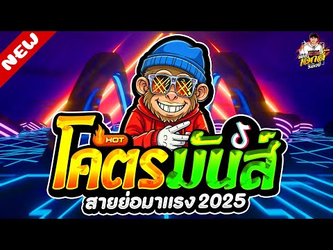 สายย่อมาแรง2025★เพลงตื๊ดโคต