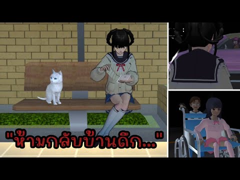 Sakura Game ละครสั้นซากูระห้ามกลับบ้านดึกsakuraschoolsimulator