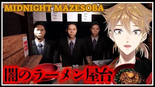 【Midnight Mazesoba】深夜に徘徊する深夜屋台の謎とは？【にじさんじ / 伏見ガク】