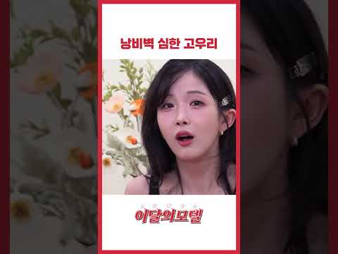 낭비벽 심한 고우리