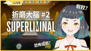 【Superliminal】#2 好像恐怖遊戲 是錯覺嗎!?【空嶺Naco】