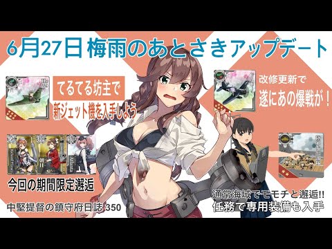 【艦これ ゆっくり実況】中堅提督の鎮守府日誌 350 6月27日 梅雨のあとさきアップデート