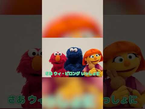 みんなで歌おう！ #世界自閉症啓発デー #webelong #ジュリア #エルモ #クッキーモンスター #セサミストリート #shorts