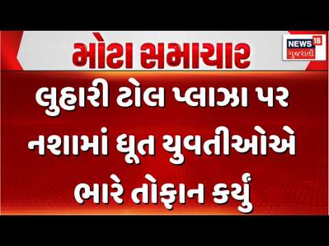 Uttar Pradesh Luhari Toll Plaza News | લુહારી ટોલ પ્લાઝા પર નશામાં ધૂત યુવતીઓએ ભારે તોફાન કર્યું