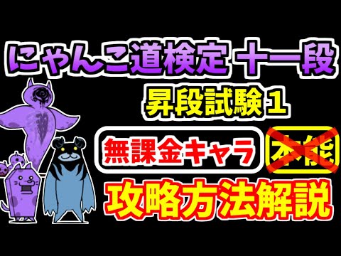 【にゃんこ大戦争】にゃんこ道検定十一段 昇段試験1を本能なし無課金キャラで攻略！【The Battle Cats】