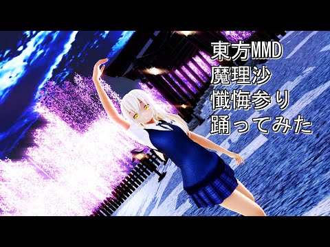 東方MMD 魔理沙 懺悔参り 踊ってみた