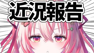 【 #雑談 】近況報告！けっこう落ち込んでますかまって【 桜神くおん / Vtuber】