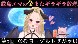 【第5回】金曜夜はここに集合【金またギラギラ放送】
