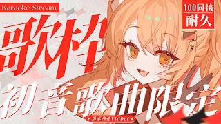 【#歌回 】100同接耐久歌回!! 初音歌曲限定歌回!!明天是我老婆生日!! | #MalaysiaVtuber #馬來西亞Vtuber【秋
