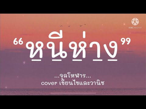 puupea  sy เนื้อเพลงหนีห่างจุลโหฬารcoverเขียนไขและวานิช‘วันดีคืนดีเธอหา