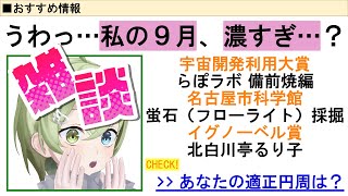 【雑談】私の9月、濃すぎ…？【北白川かかぽ/VEE】
