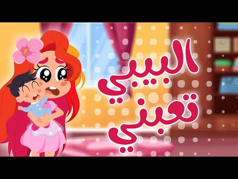 البيبي تعبني اغاني اطفال دوت كيدز