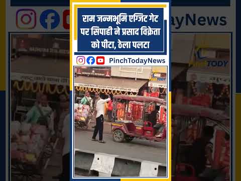 राम जन्मभूमि एग्जिट गेट पर सिपाही ने प्रसाद विक्रेता को पीटा, ठेला पलटा