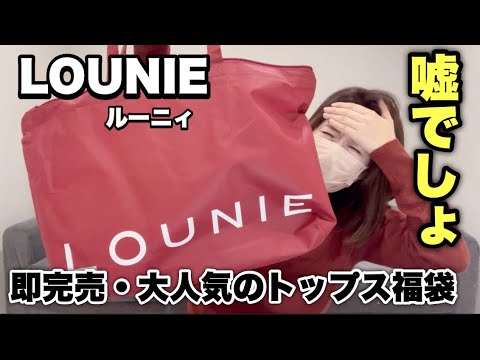 【LOUNIE福袋】今年も購入！中でも1番人気だったトップス福袋を購入したんだけど…【福袋2025】