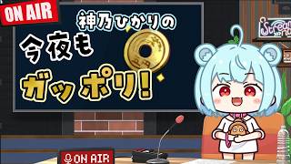 【 雑談｜マシュマロ 】GWが始まる…みんな何か予定あるの？？#58 【Vtuber｜神乃ひかり】