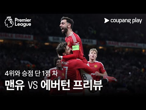 [4K] 이제 4위권을 바라보는 맨유! l 맨유 vs 에버턴 프리뷰 l 쿠팡플레이