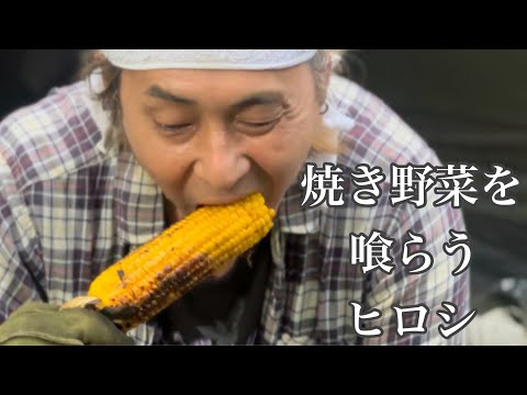 【ヒロシ】焼き野菜を喰らう【ヒロシ飯】