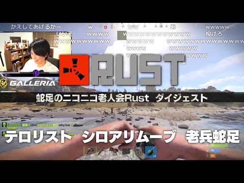 蛇足のニコニコ老人会RUST ダイジェスト┃Part1