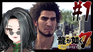 #1【龍が如く7】シリーズ未プレイだけど多分なんとかなるでしょう【#はるかの喫茶室】