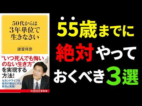 【永久保存版】55歳までにマジで知っておきたいTOP3『50代からは3年単位で生きなさい」究極のまとめ諸富祥彦さん著