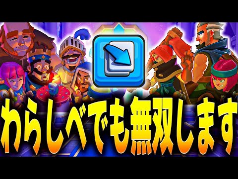 【クラロワ】久しぶりのわらしべでも無双してレート爆上がり！