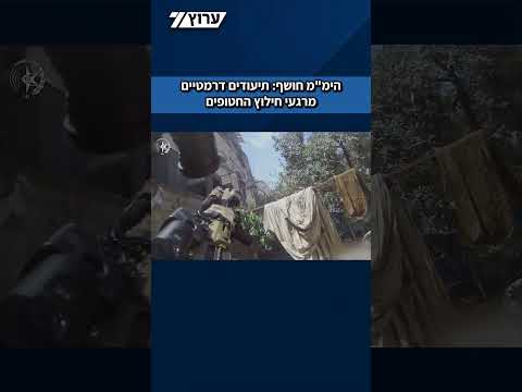 הימ"מ חושף תיעודים דרמטיים מרגעי חילוץ החטופים: "תנשמי, לוקחים אותך הביתה"