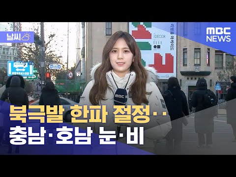 [날씨] 북극발 한파 절정‥충남·호남 눈·비 (2023.11.30/뉴스투데이/MBC)